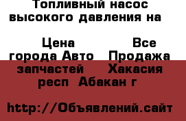 Топливный насос высокого давления на ssang yong rexton-2       № 6650700401 › Цена ­ 22 000 - Все города Авто » Продажа запчастей   . Хакасия респ.,Абакан г.